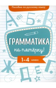 Пособие по русскому языку.Грамматика на пятерку! 1-4кл.