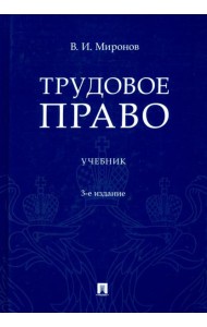 Трудовое право. Учебник