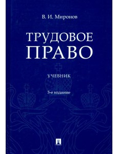 Трудовое право. Учебник Трудовое право. Учебник