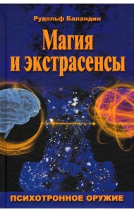 Магия и экстрасенсы. Психотронное оружие