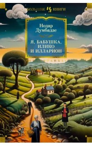 Я, бабушка, Илико и Илларион