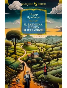 Я, бабушка, Илико и Илларион Я, бабушка, Илико и Илларион