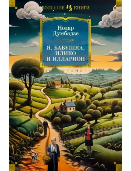 Я, бабушка, Илико и Илларион