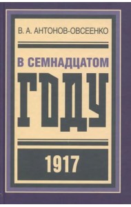 В семнадцатом году