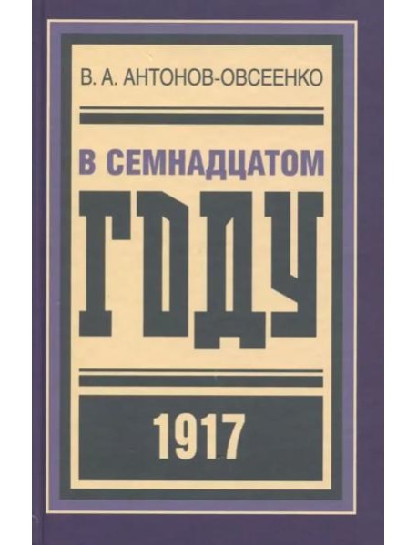 В семнадцатом году