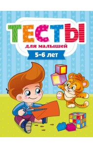 ТЕСТЫ ДЛЯ МАЛЫШЕЙ. 5-6 лет