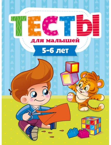 ТЕСТЫ ДЛЯ МАЛЫШЕЙ. 5-6 лет