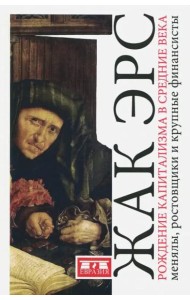 Рождение капитализма в Средние века. Менялы, ростовщики и крупные финансисты
