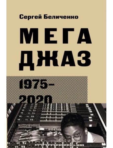 Мегаджаз 1975-2020 гг.