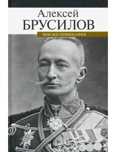 Мои воспоминания Мои воспоминания