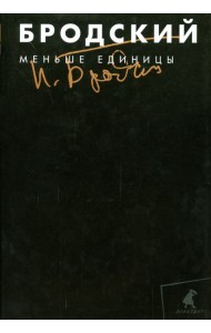 Собрание сочинений в 3-х т: т.1 Меньше единицы