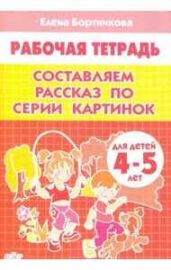 Составляем рассказ по серии картинок