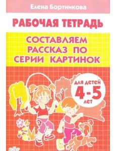 Составляем рассказ по серии картинок