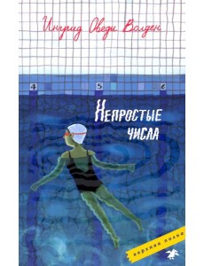 Непростые числа Непростые числа