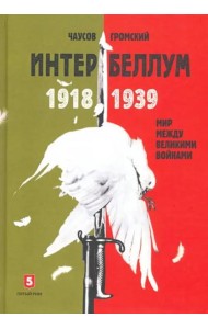 Интербеллум 1918?1939