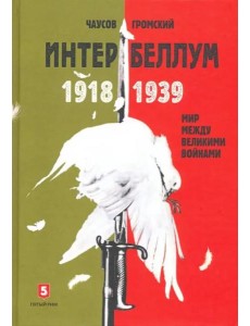 Интербеллум 1918?1939