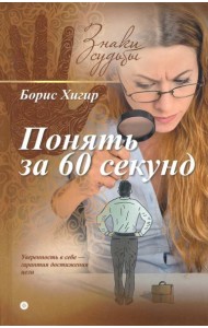 Понять за 60 секунд