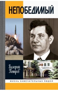 Сергей Непобедимый