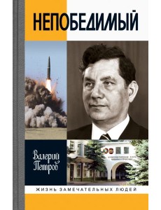 Сергей Непобедимый Сергей Непобедимый