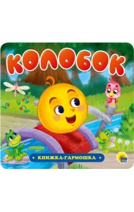 КНИЖКА-ГАРМОШКА. КОЛОБОК