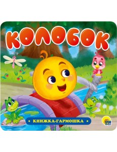 КНИЖКА-ГАРМОШКА. КОЛОБОК