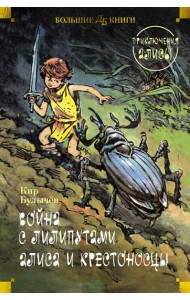 Война с лилипутами. Алиса и крестоносцы. Приключения Алисы (илл. Е. Мигунов)