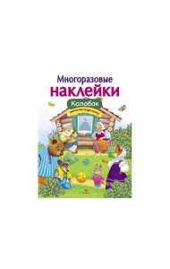 МНОГОРАЗОВЫЕ НАКЛЕЙКИ. Колобок