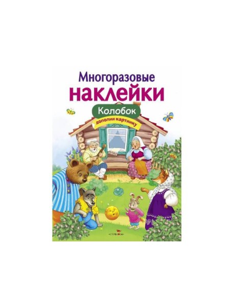 МНОГОРАЗОВЫЕ НАКЛЕЙКИ. Колобок