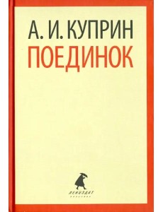 Поединок Поединок