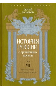 История России с древнейших времен. Том 7