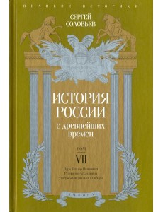 История России с древнейших времен. Том 7 История России с древнейших времен. Том 7