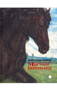 Мустанг-иноходец