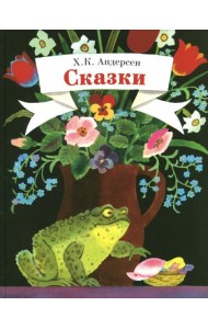 Сказки