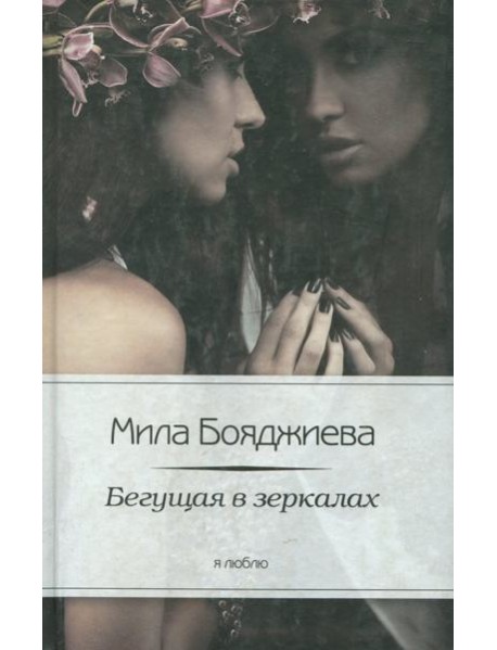Бегущая в зеркалах