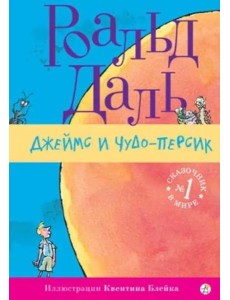 Джеймс и чудо-персик Джеймс и чудо-персик
