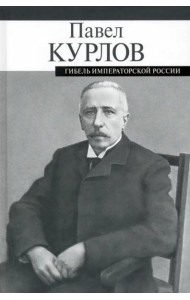Гибель императорской России