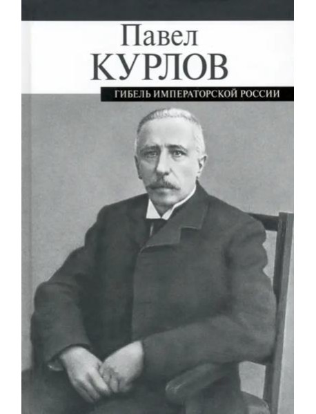 Гибель императорской России