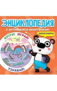 Энциклопедия. Динозавры