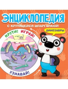 Энциклопедия. Динозавры