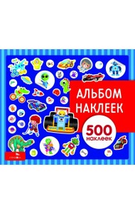 Альбом наклеек. Для мальчиков