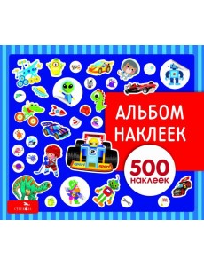 Альбом наклеек. Для мальчиков