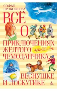 Всё о приключениях жёлтого чемоданчика, Веснушке и Лоскутике