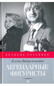 Легендарные фигуристы