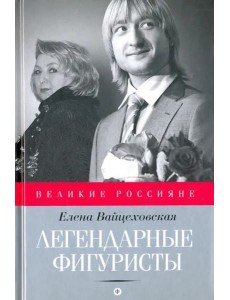 Легендарные фигуристы