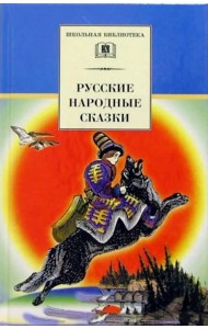 Русские народные сказки/ДЛ