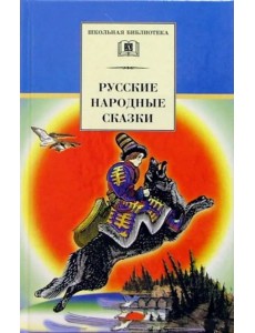 Русские народные сказки/ДЛ Русские народные сказки/ДЛ