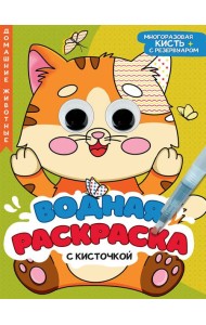 ВОДНАЯ РАСКРАСКА с глазками и кисточкой. ДОМАШНИЕ ЖИВОТНЫЕ