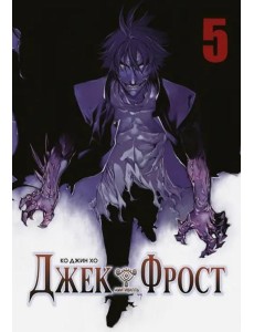Джек Фрост. Том 5 Джек Фрост. Том 5