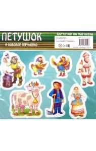 Петушок и бобовое зернышко. Карточки на магнитах