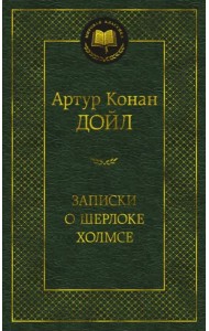 Записки о Шерлоке Холмсе